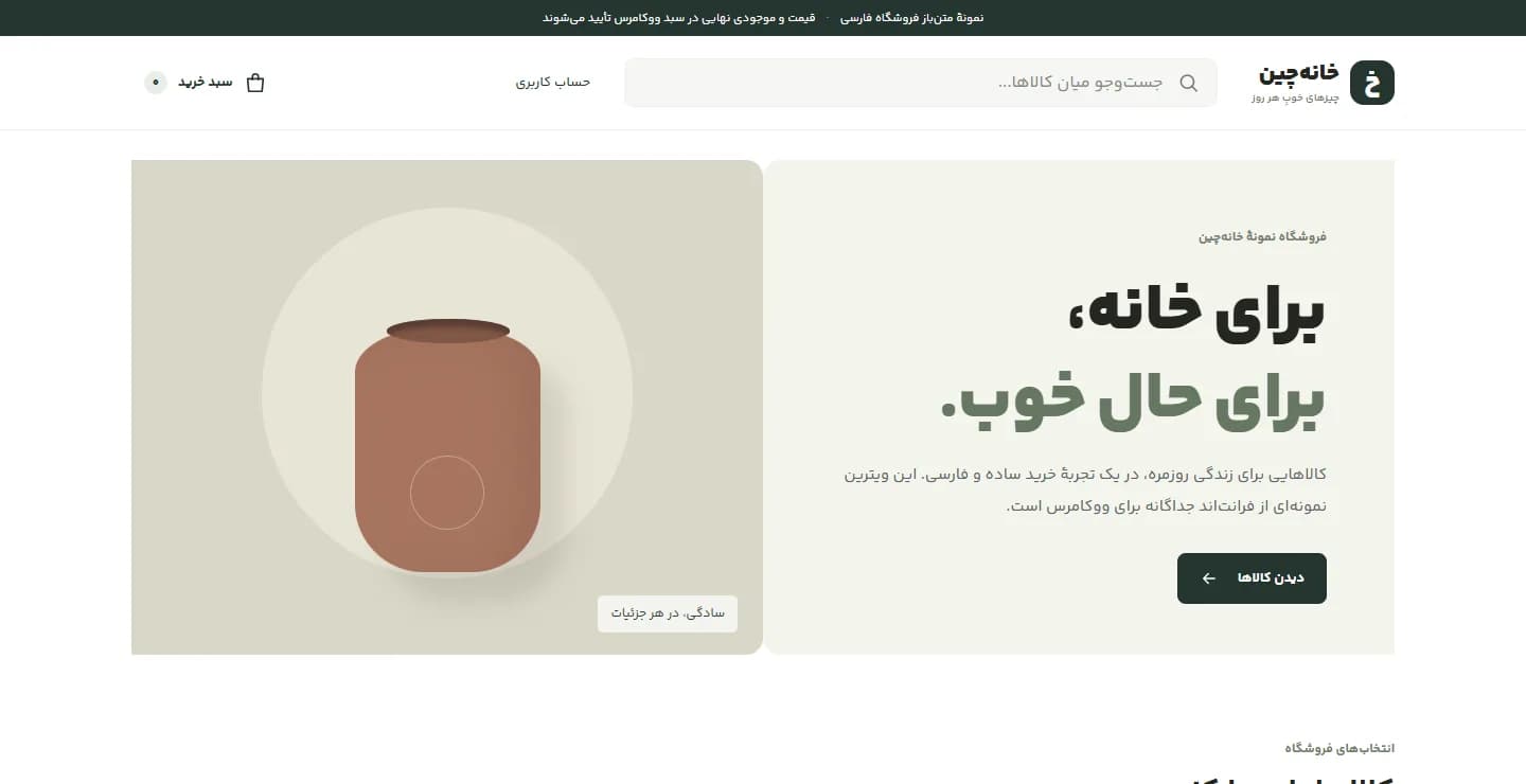 نمای واقعی صفحهٔ فروشگاه نمونهٔ خانه‌چین