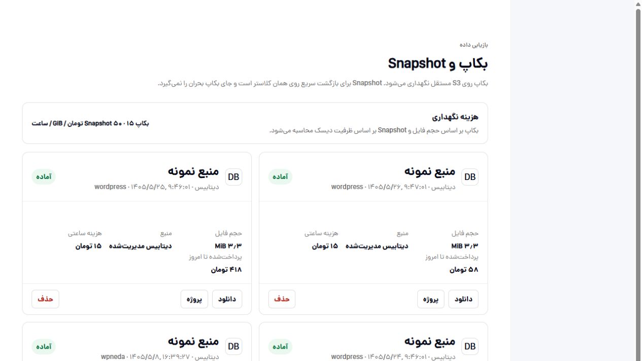 مدیریت بکاپ و اسنپشات در پنل پاستا