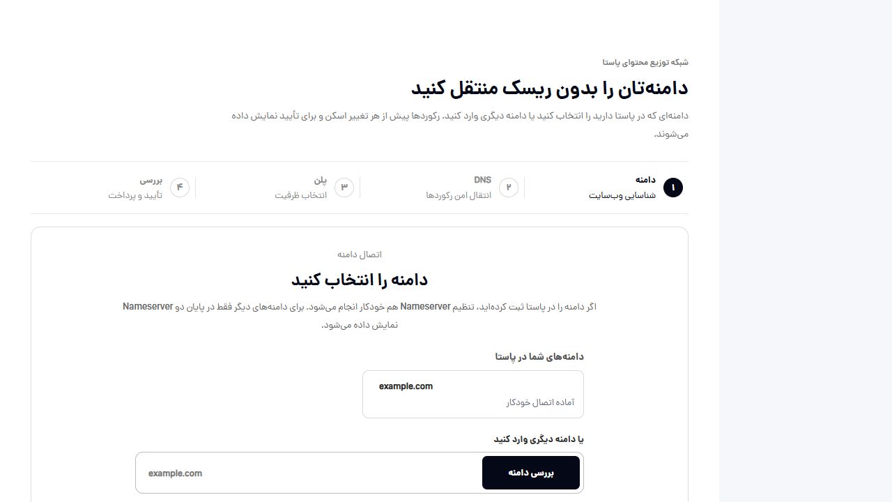 فرآیند واقعی افزودن دامنه به CDN پاستا