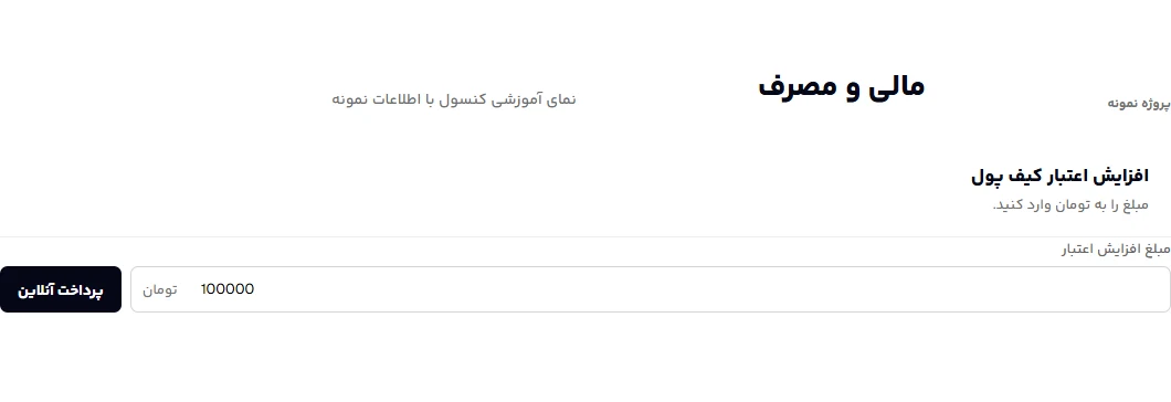 فرم افزایش اعتبار کیف پول به تومان