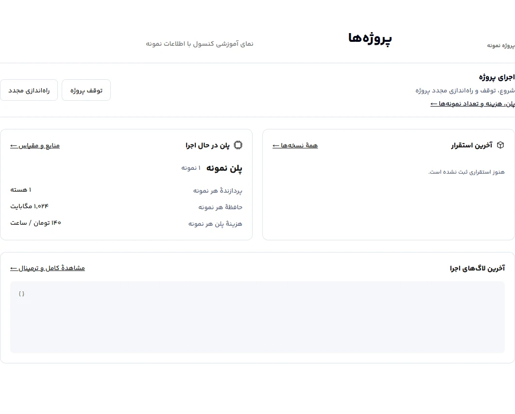 کنترل وضعیت و تنظیمات اجرای پروژه در کنسول