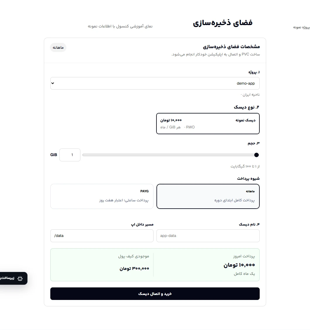 انتخاب پروژه و ظرفیت در فرم دیسک پایدار