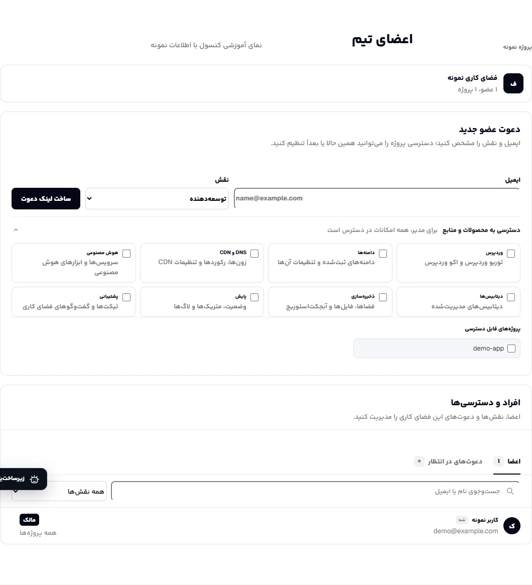 دعوت و مدیریت اعضای فضای کاری