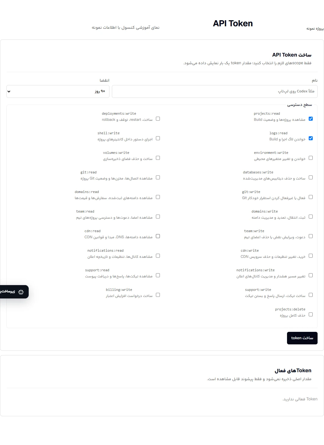 انتخاب دسترسیهای محدود در فرم ساخت API Token
