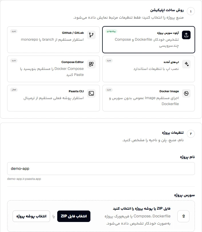انتخاب آپلود سورس و نام پروژه در فرم ساخت اپلیکیشن