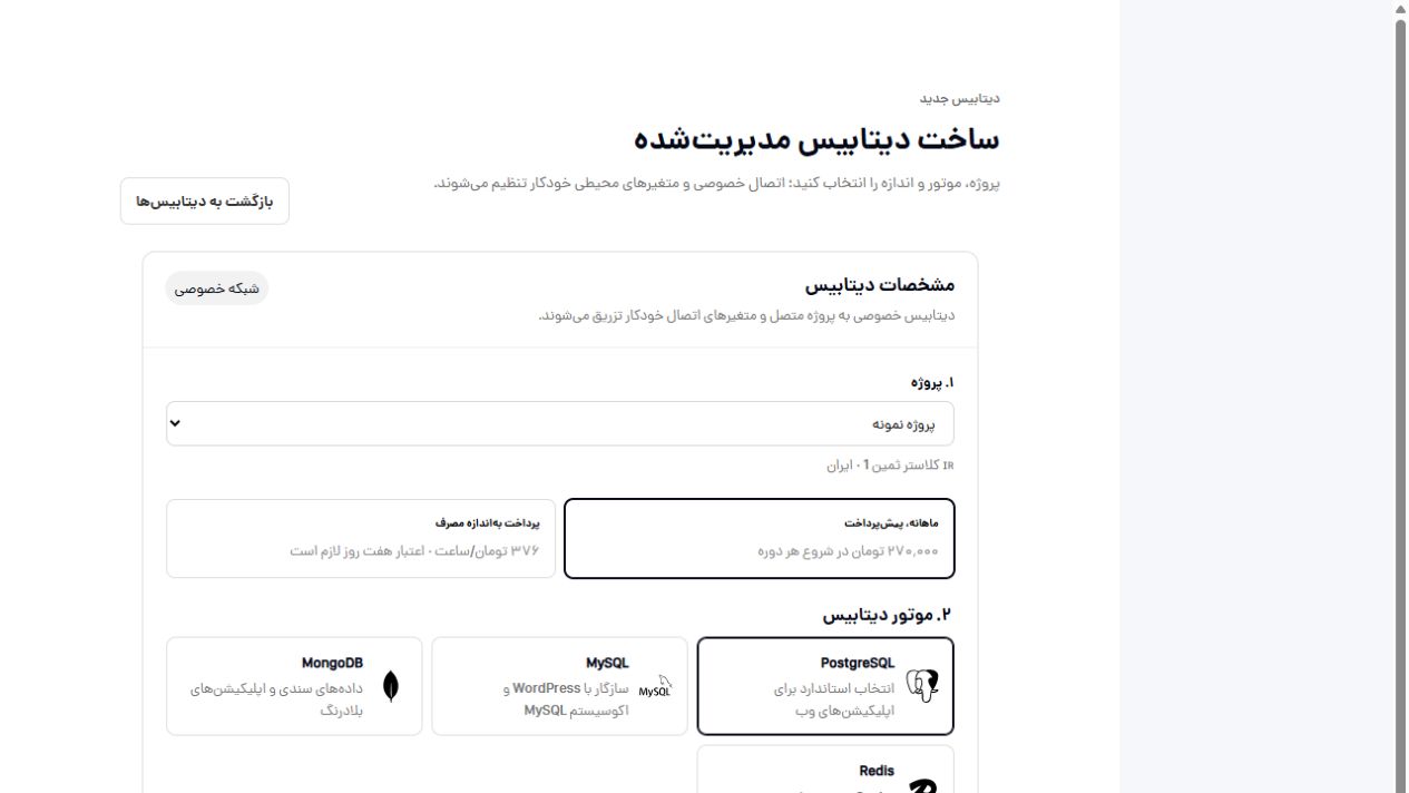 ساخت دیتابیس مدیریتشده در پنل پاستا